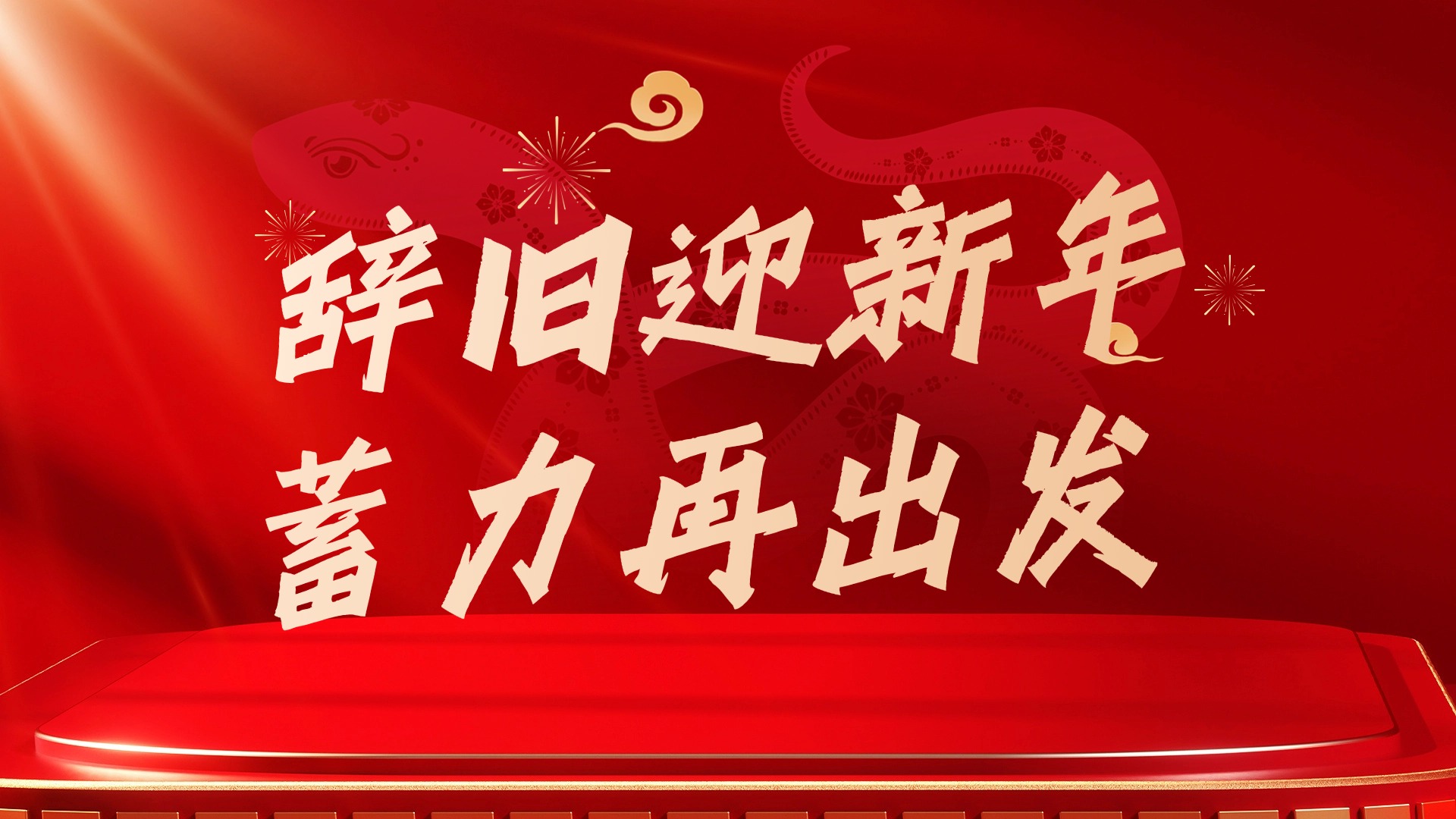 金陵说|辞旧迎新年 蓄力再出发