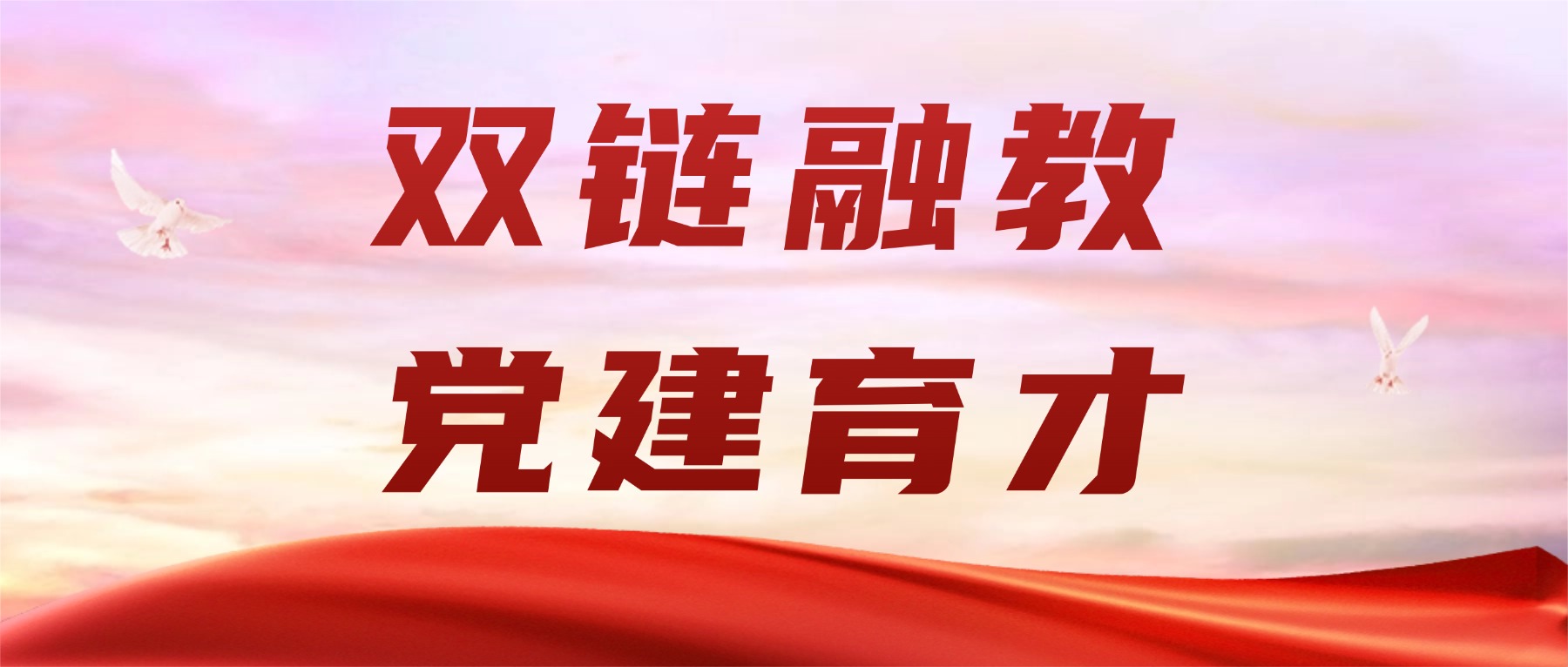 党旗领航促融合 双链育才结硕果|金陵高职校党建品牌获评江苏联合职业技术学院2025年度优秀党建品牌