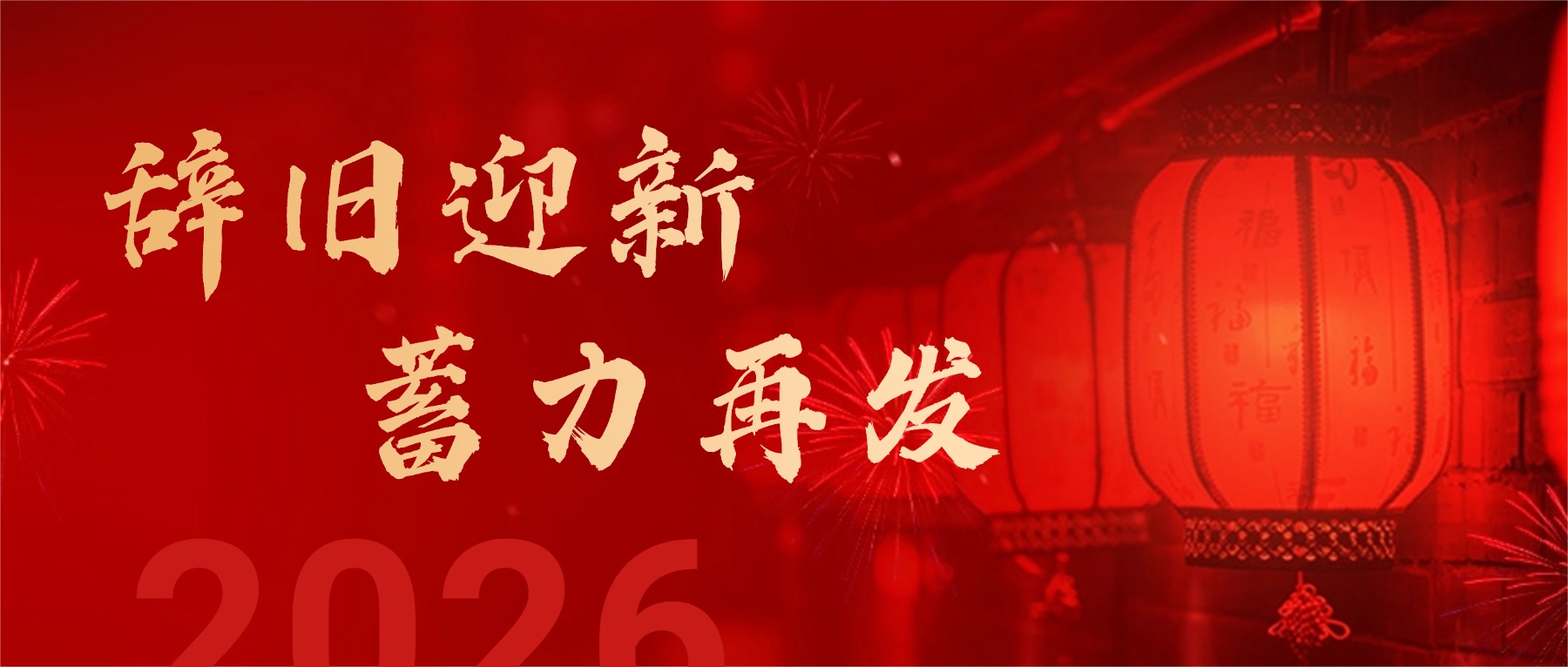 辞旧迎新年 蓄力再出发