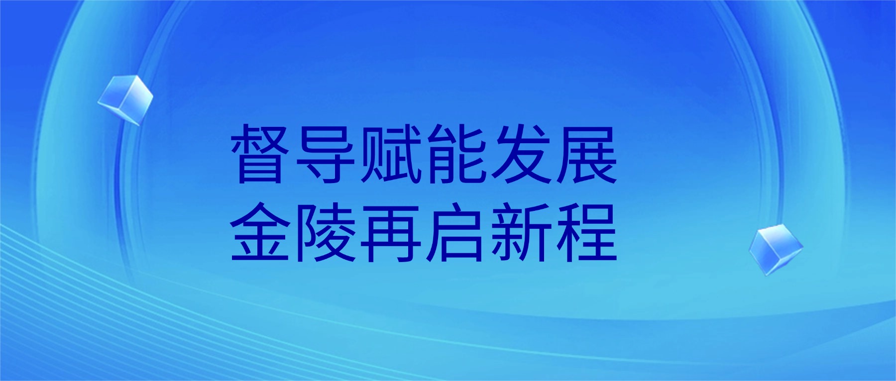 督导赋能发展 金陵再启新程