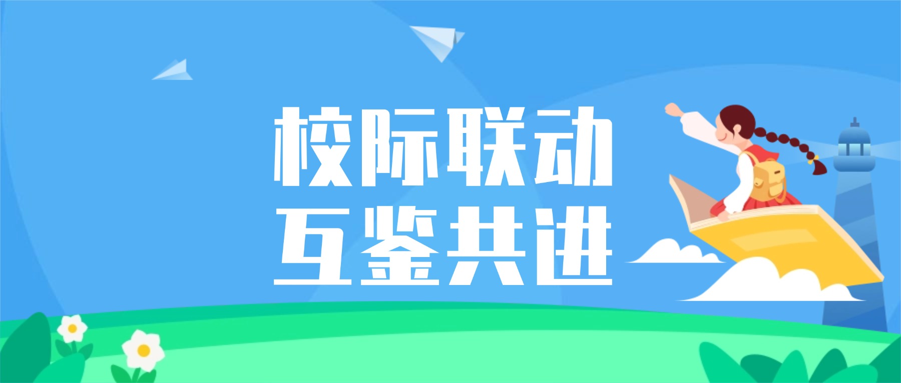 校际联动聚合力 互鉴共进促提升 ——金陵高职校赴六合中专开展专项调研