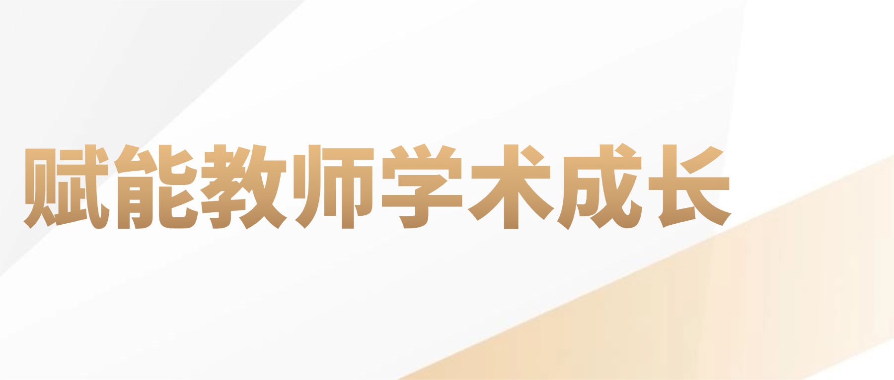 金陵讲坛第二十四讲|科研论文写作与投稿:赋能教师学术成长