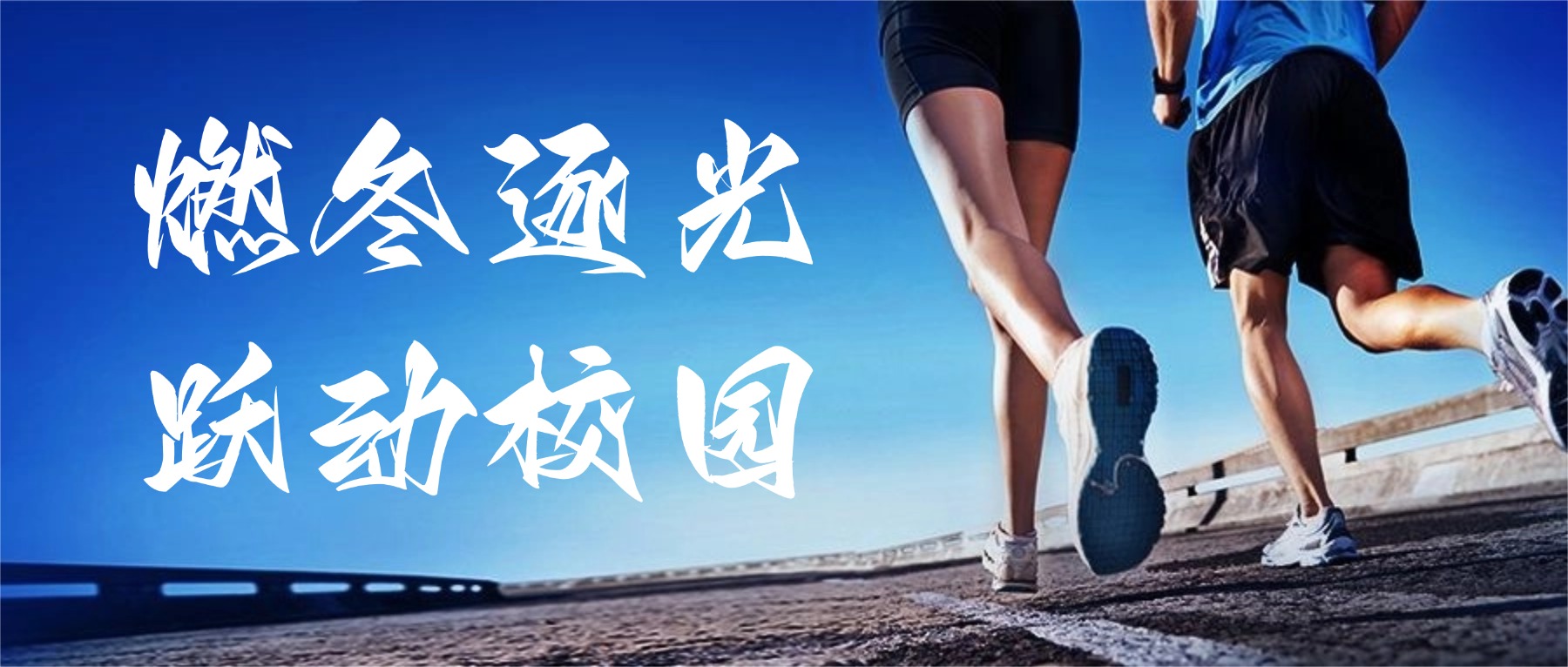 燃冬逐光,跃动校园! 金陵高职校冬季三项赛热血开赛