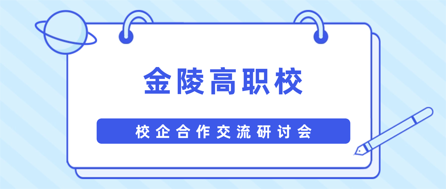 华海-金陵高职校校企合作交流研讨会