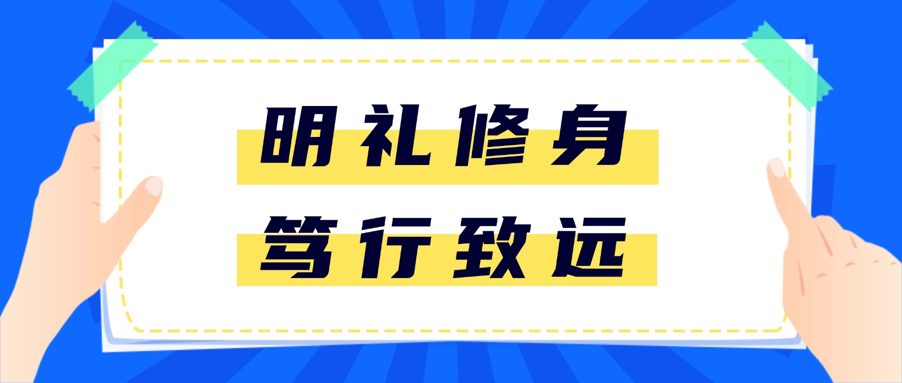 【国旗下的思政课】明礼修身,笃行致远