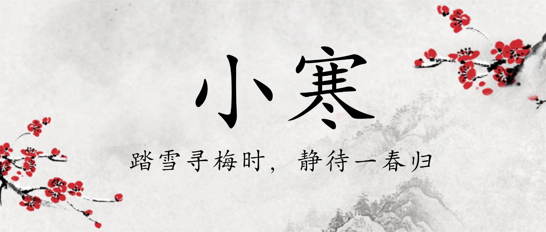 小寒雅集,暖冬寻趣|在金陵学堂围炉共话,用诗意温暖整个冬日!