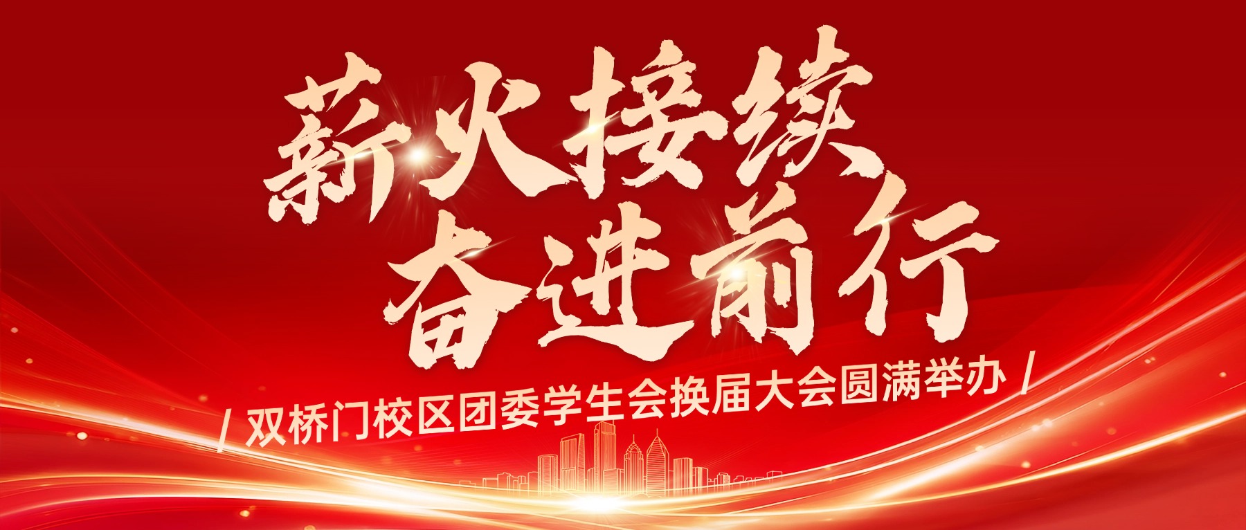 薪火相传启新程,砥砺奋进谱华章 ——双桥门校区团委学生会换届大会圆满举办