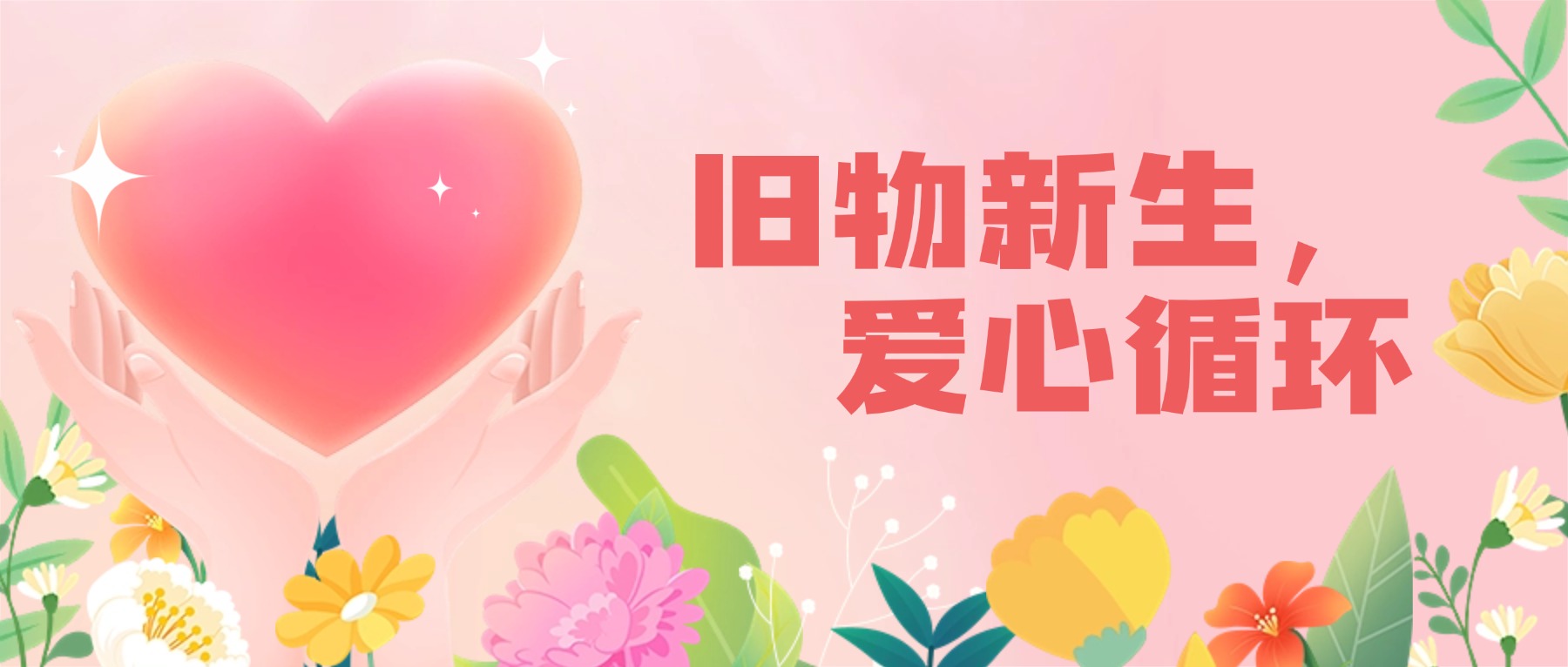 旧物新生传善意 爱心循环暖校园——金陵高职校“旧物新生,爱心循环”爱心义卖活动纪实