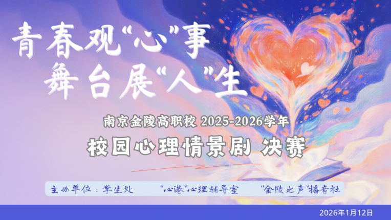 青春观心事 舞台展人生|校园心理剧决赛圆满落幕