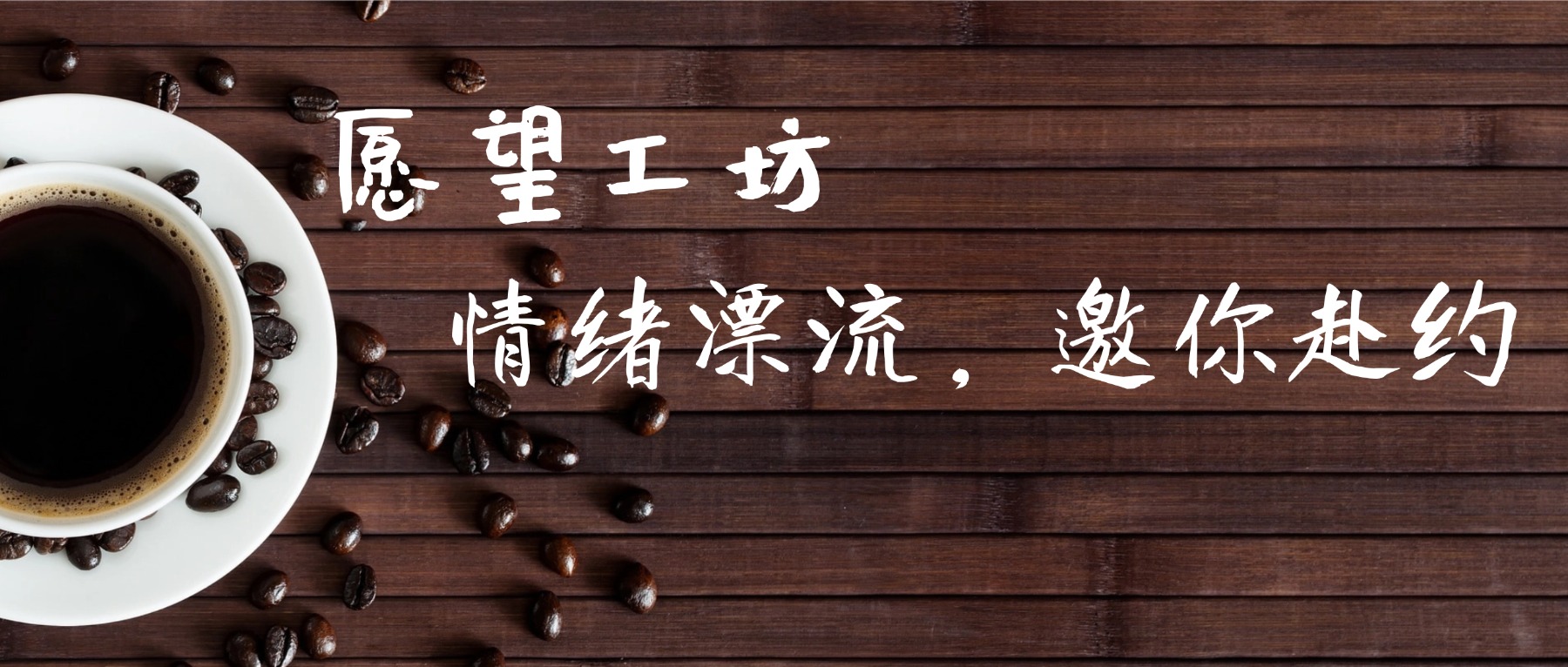 把烦恼泡进咖啡里!这场愿望工坊情绪漂流,邀你赴约