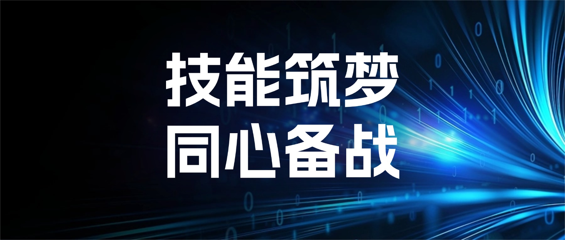 技能筑梦促团结 同心备战展风采 ——金陵高职校积极推进首届西藏中职班技能大赛备赛工作