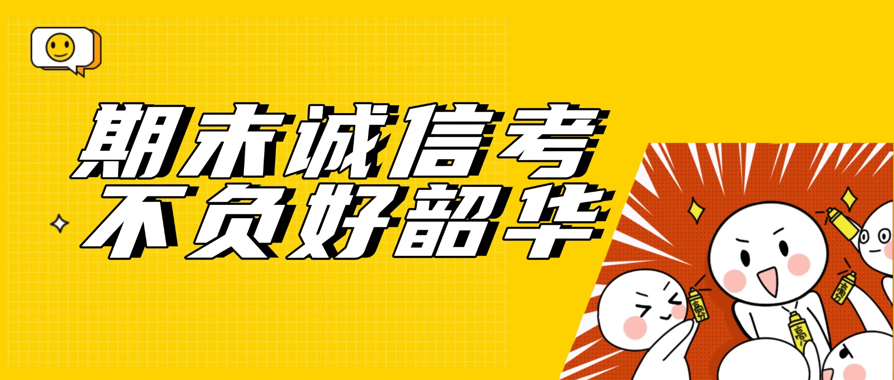 【国旗下的思政课】期末诚信考 不负好韶华