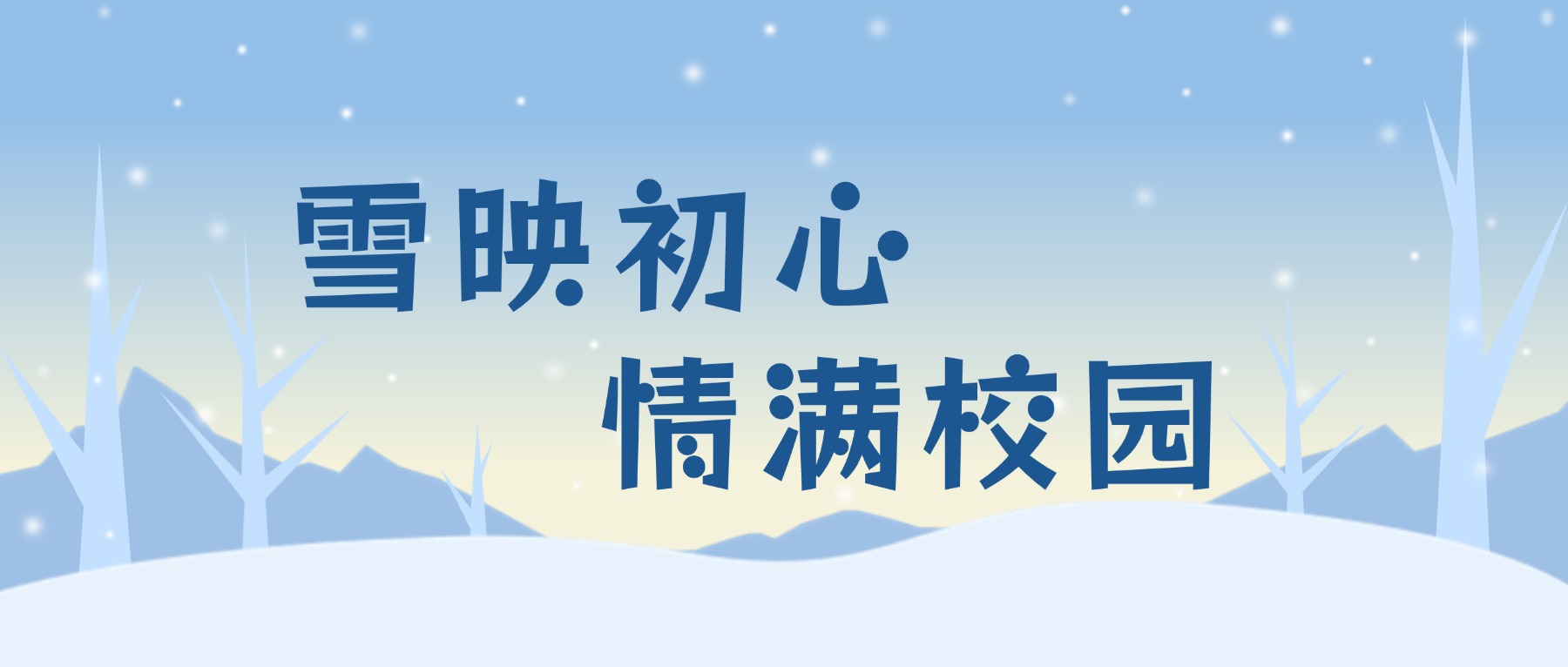 雪映初心,情满校园:一场寒冬里的暖心守护