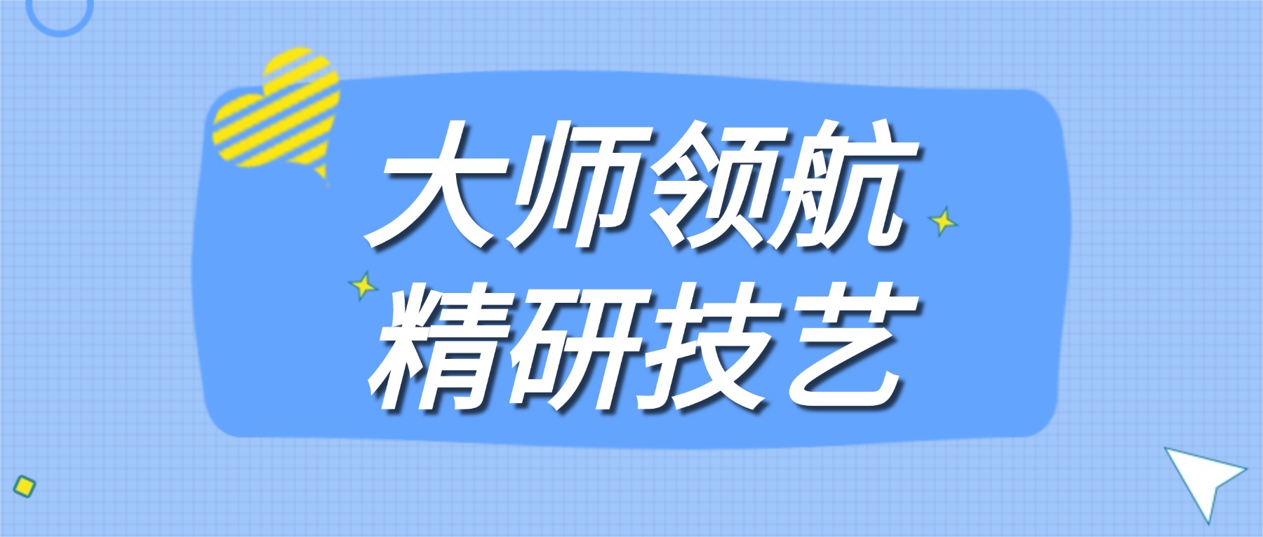 大师领航精研技艺 ——金高职形象设计系剪发与盘发专项集训顺利开营
