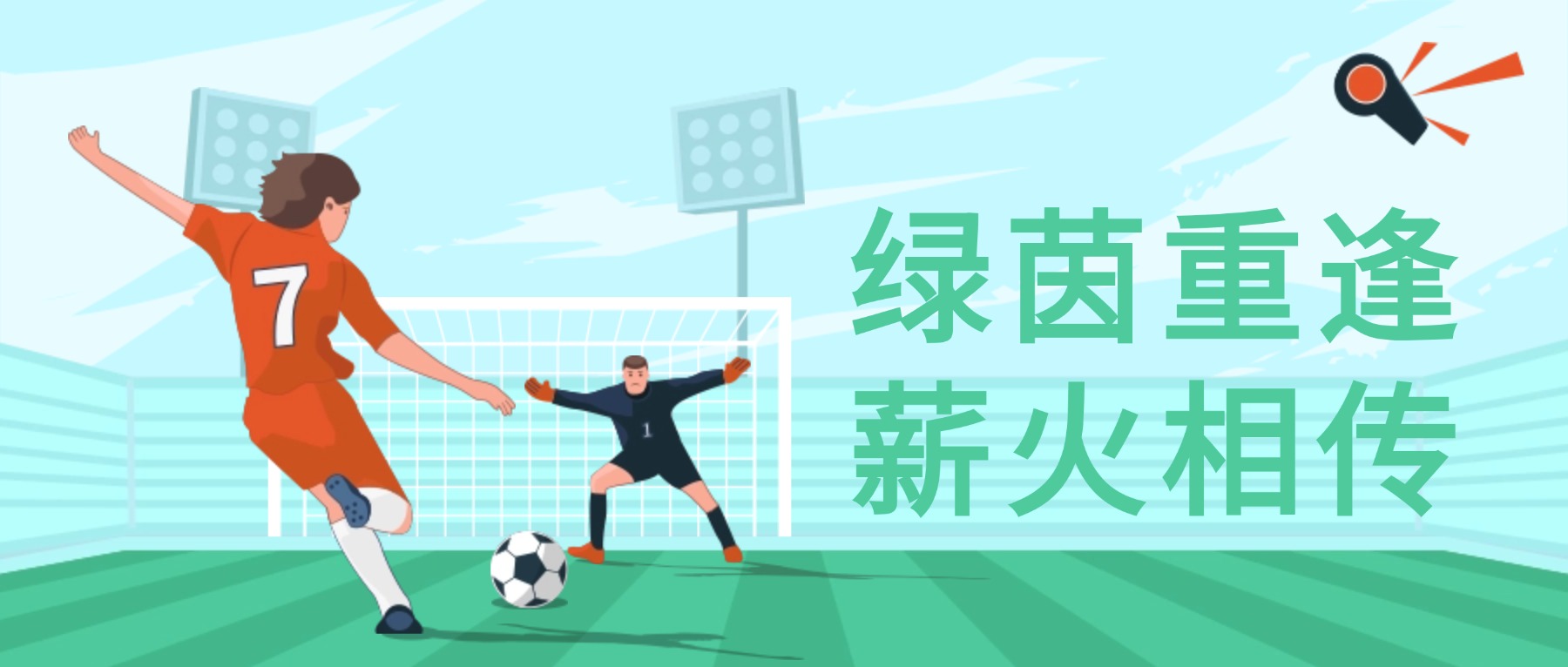 绿茵情长,薪火相传 ——金陵高职校足球队历届老队员重返母校