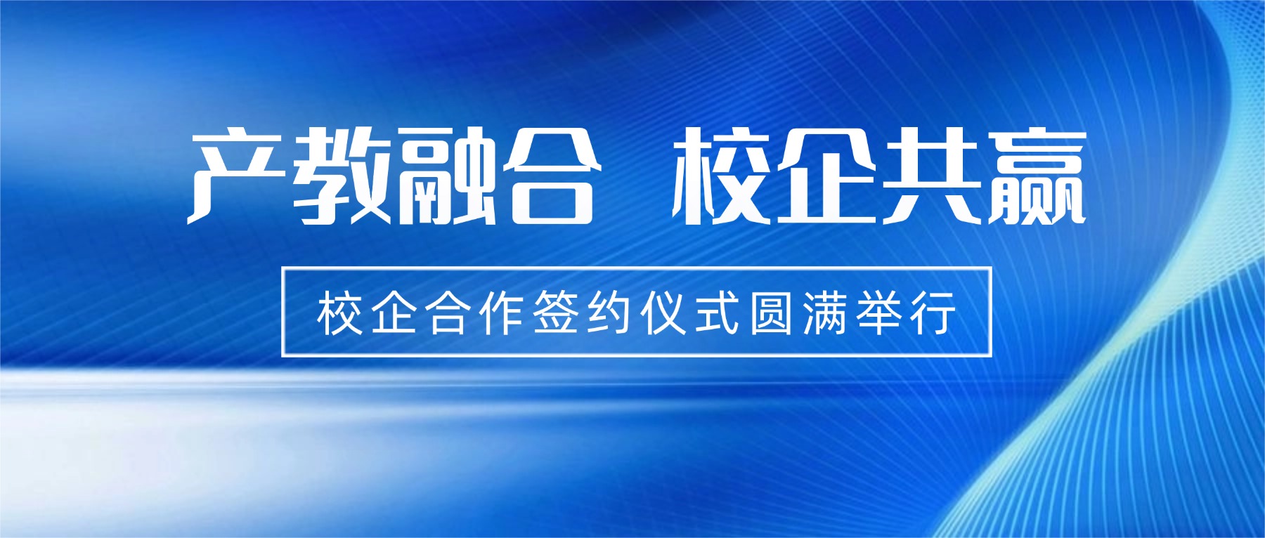 深化产教融合,共筑校企合作新篇|学院汽车专指委与江苏华海智兔新能源科技有限公司校企合作签约仪式圆满举行