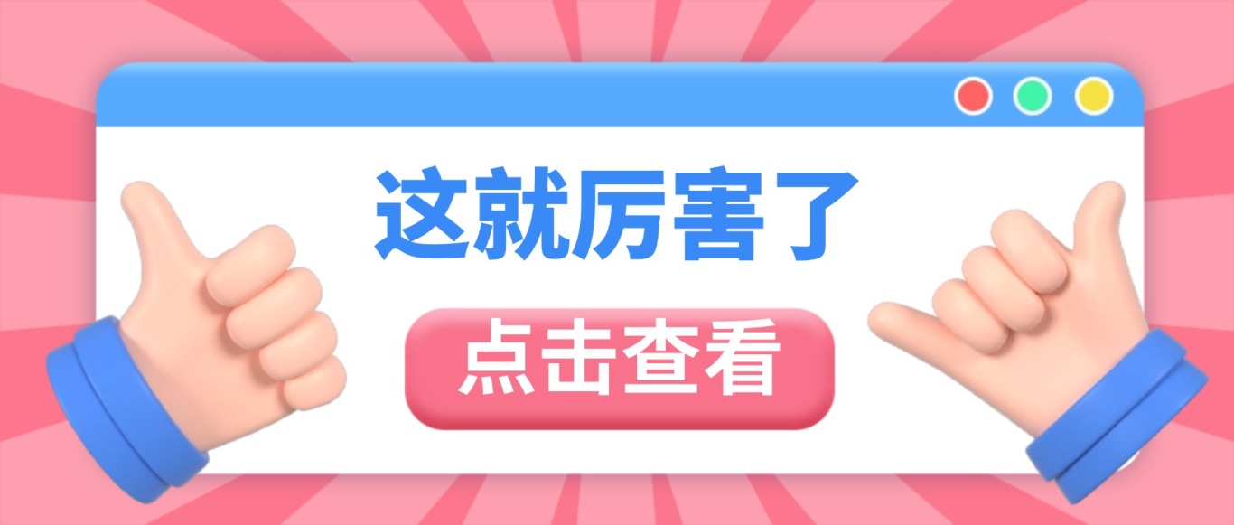 热点资讯通知3D点赞表情公众号首图 (1).jpg
