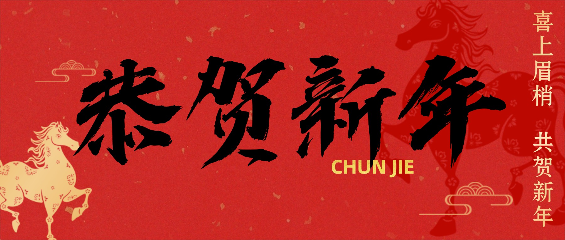 骏马踏春归,团圆话新春|金陵高职校祝大家马年大吉!