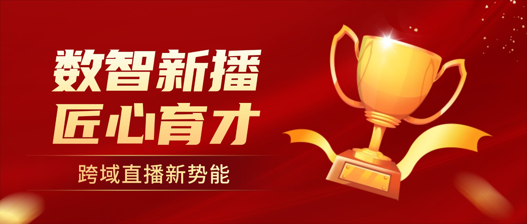 跨域直播新势能!现代商贸系“贸然心动”工作室学期成果彰显产学融合力量