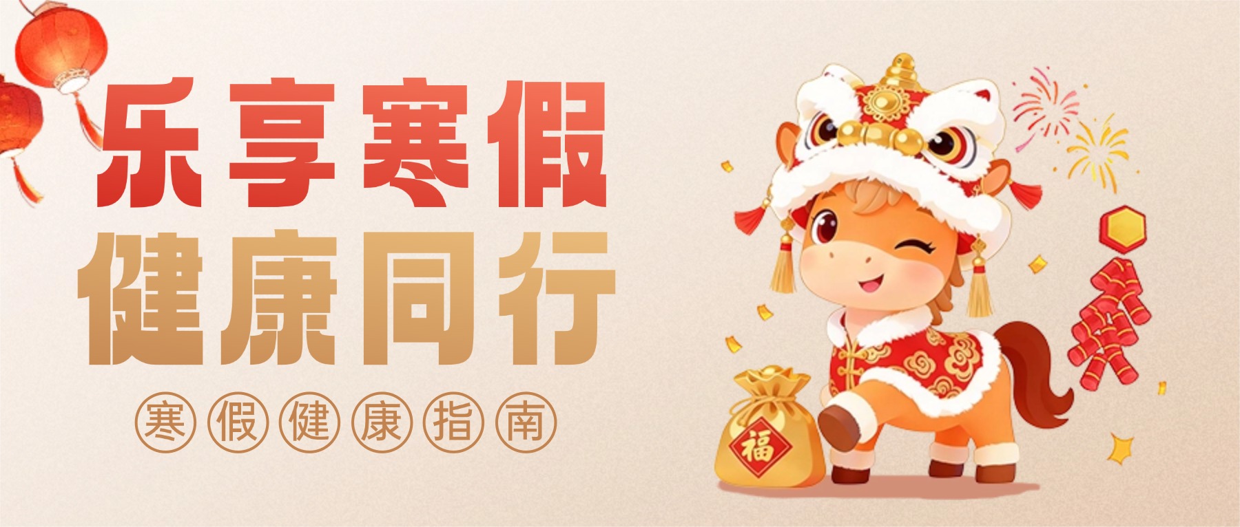 寒假健康指南|饮食运动不“掉线”,元气满满过新年
