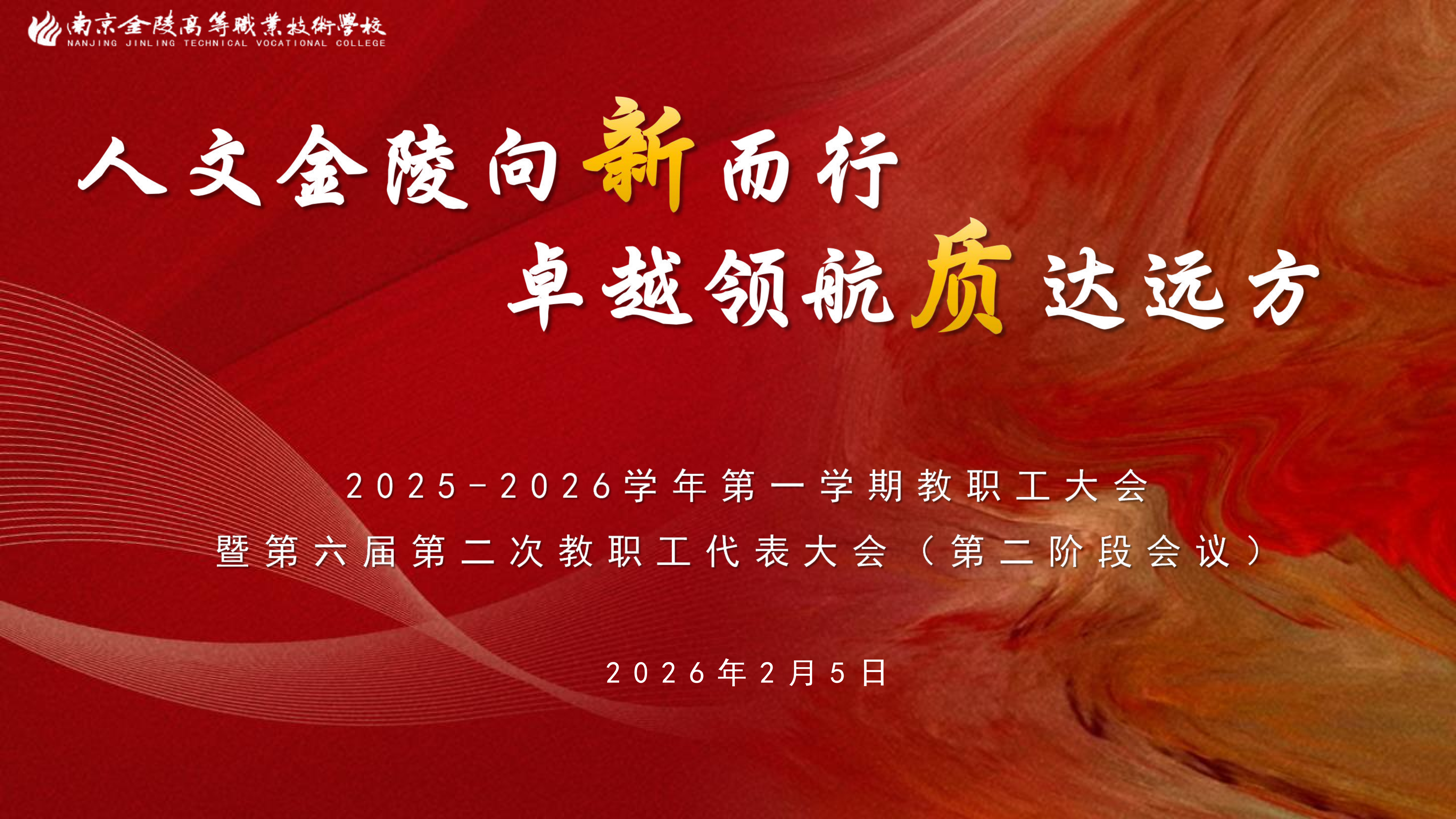 人文金陵向新而行 卓越领航质达远方|2025-2026学年第一学期教职工大会暨第六届第二次教职工代表大会顺利召开