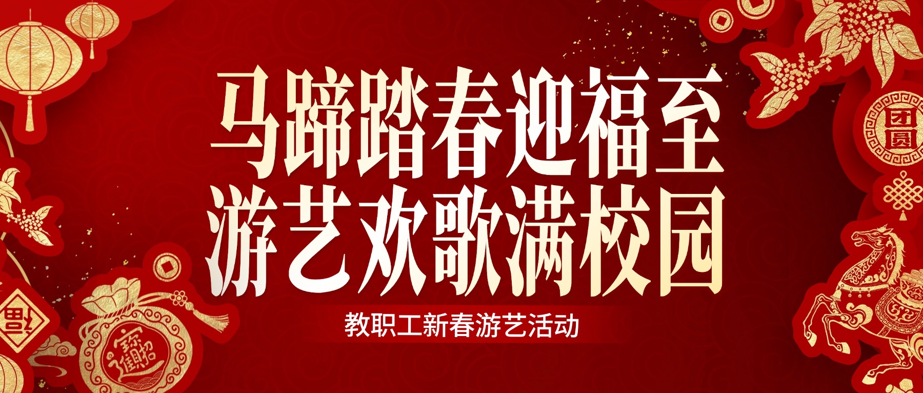 马蹄踏春迎福至 游艺欢歌满校园|金陵高职校举办教职工新春游艺活动