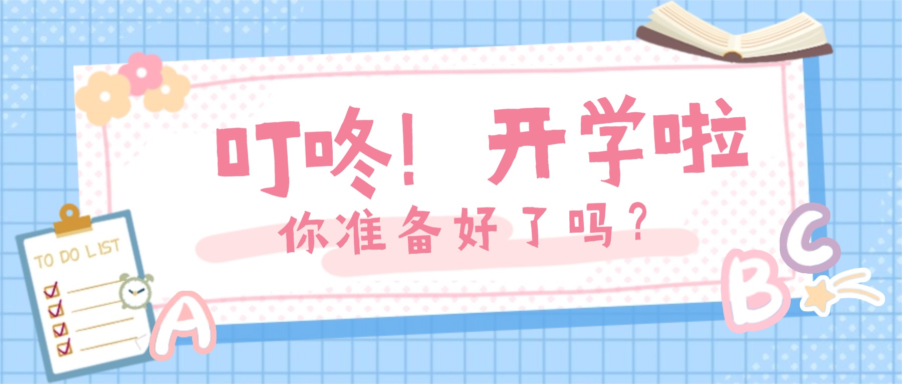 开学心理温馨提示|愿你策马启新程,心安向校园