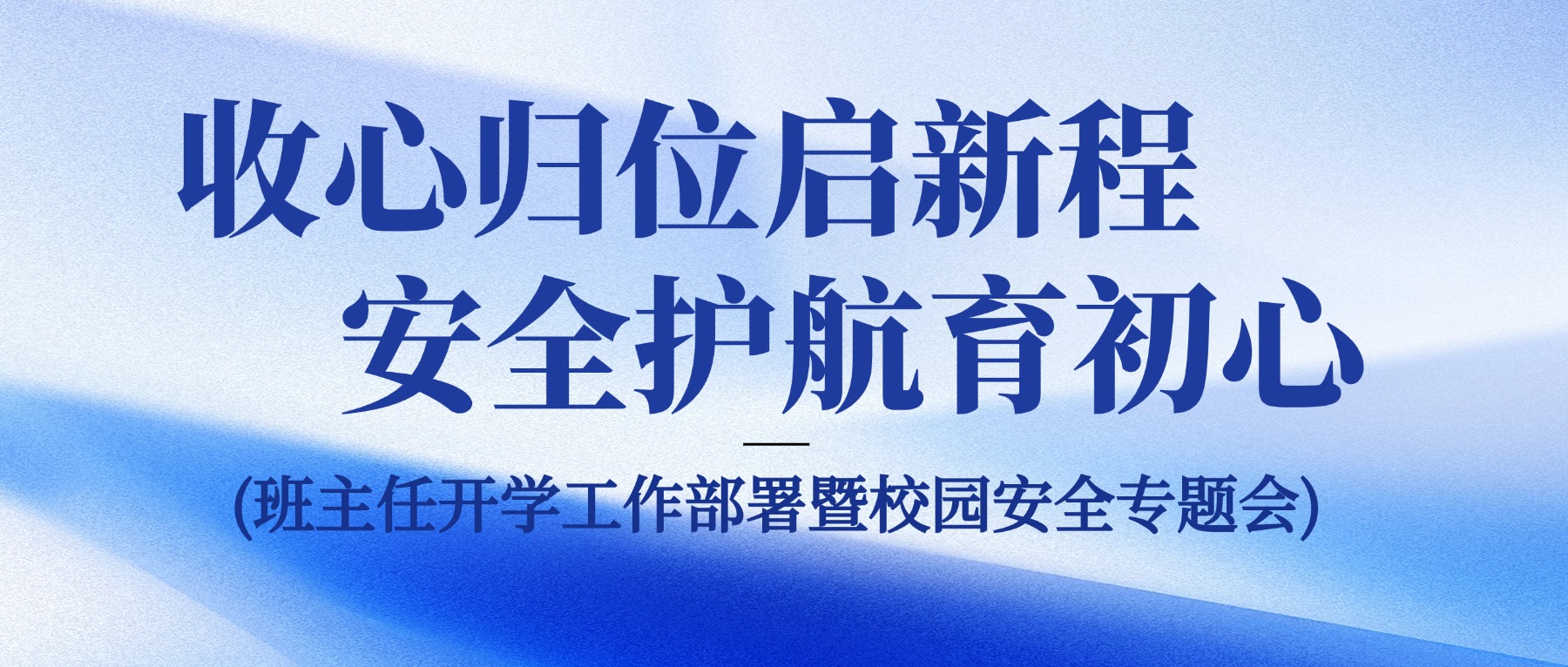 收心归位启新程 安全护航育初心——金陵高职校召开新学期班主任开学工作部署暨校园安全专题会