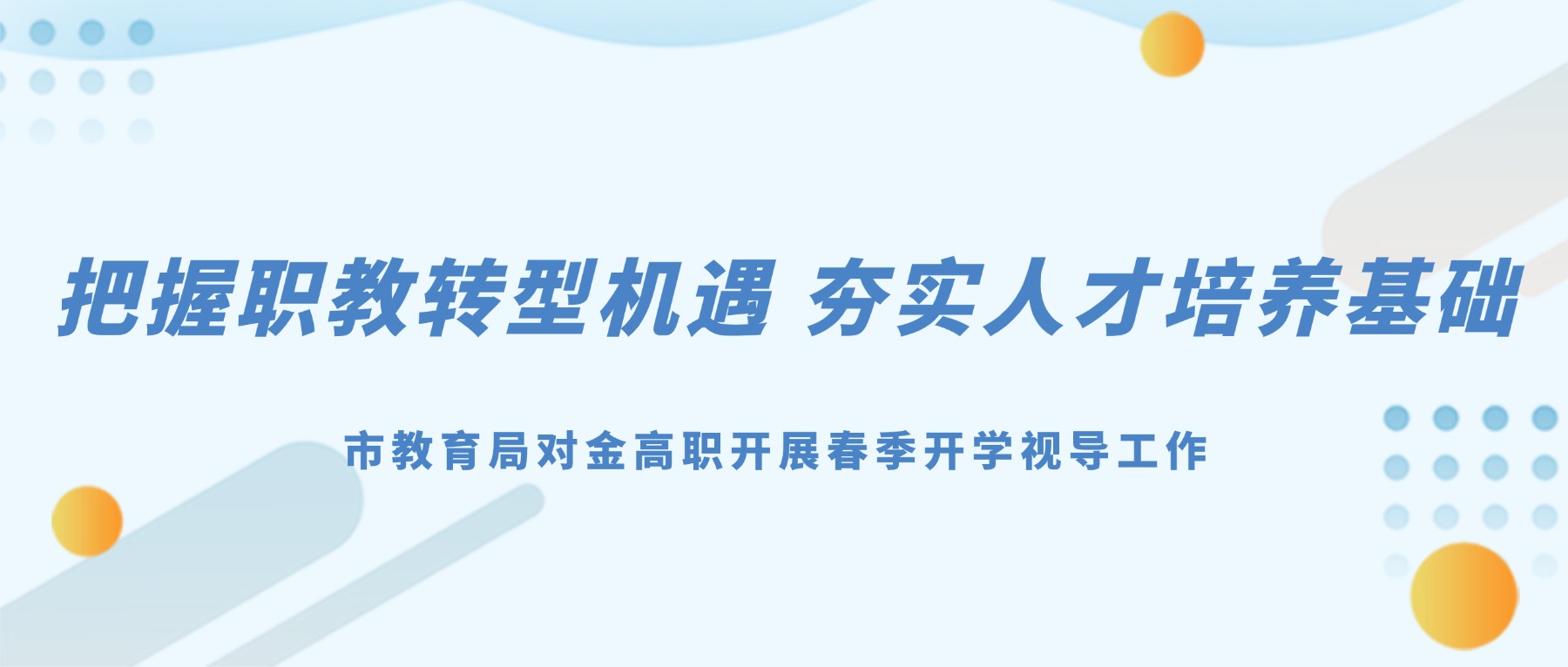 把握职教转型机遇 夯实人才培养基础|市教育局对金高职开展春季开学视导工作