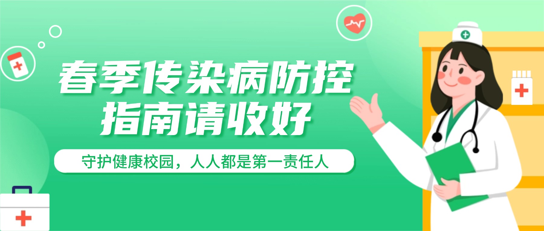 守护健康校园,人人都是第一责任人 | 春季传染病防控指南请收好