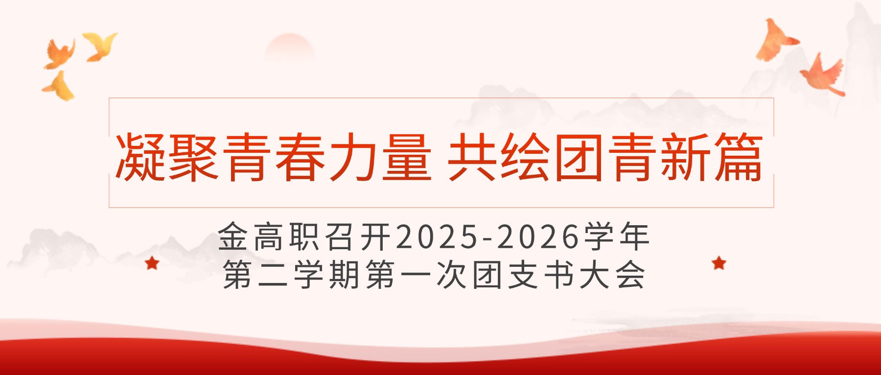 凝聚青春力量,共绘团青新篇|金高职召开2025-2026学年第二学期第一次团支书大会