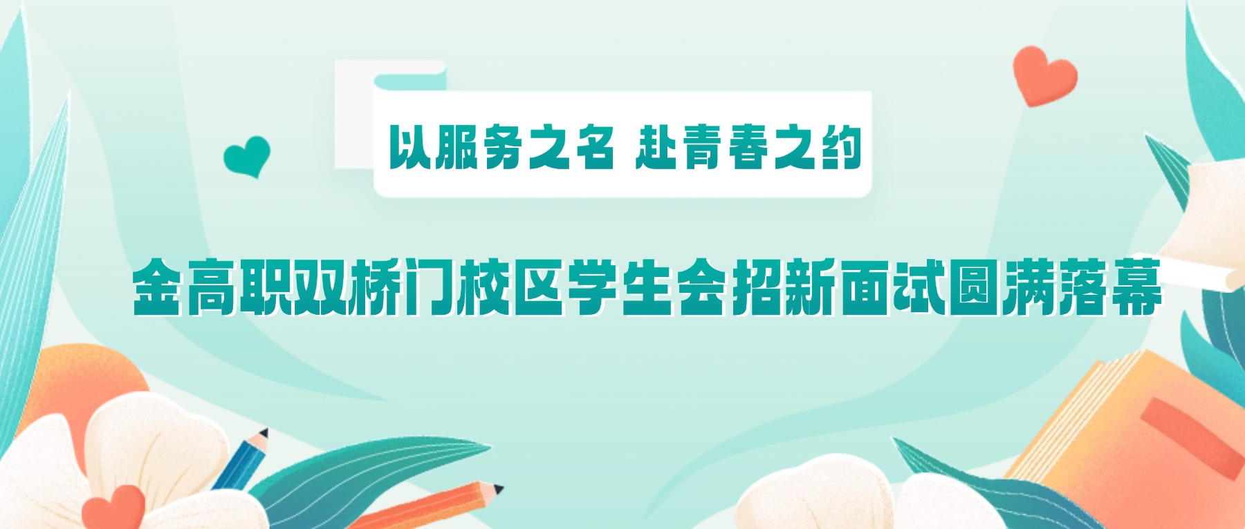 以服务之名,赴青春之约|金高职双桥门校区学生会招新面试圆满落幕!