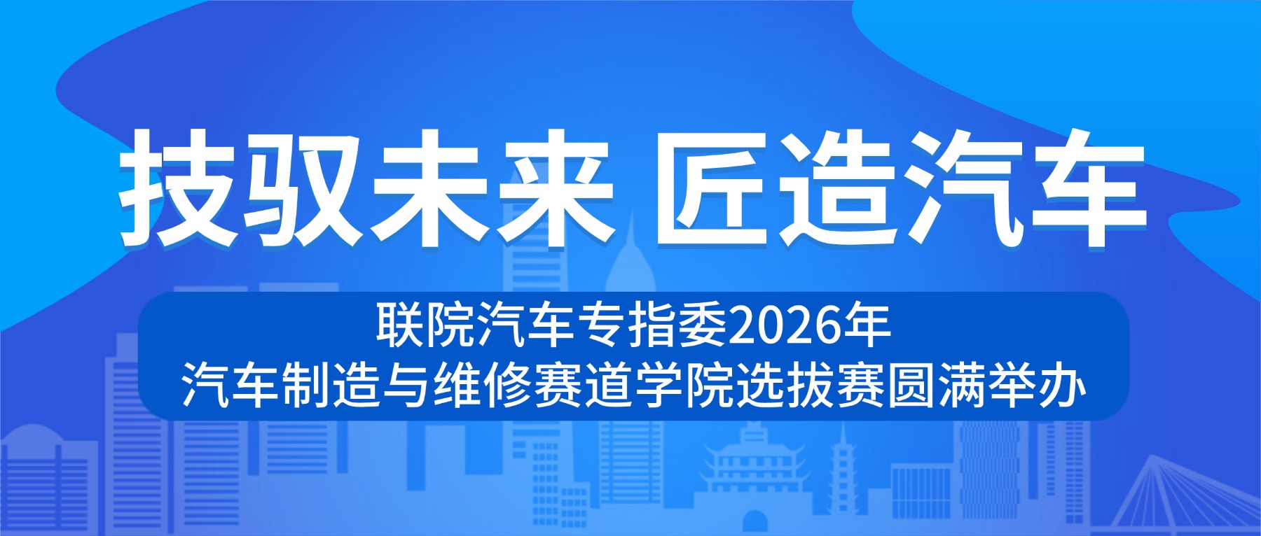 技驭未来 匠造汽车|联院汽车专指委2026年汽车制造与维修赛道学院选拔赛圆满举办