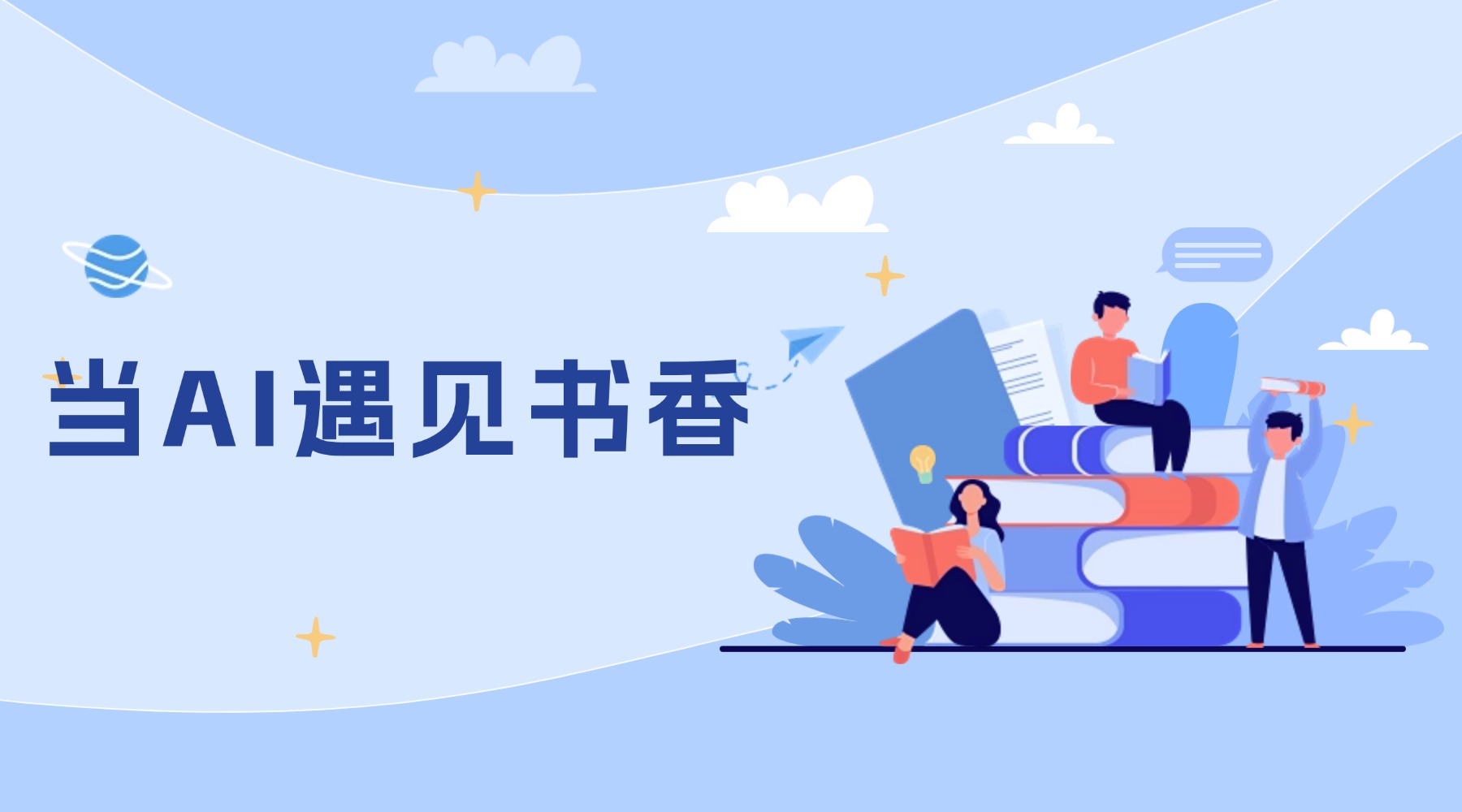 当AI遇见书香
