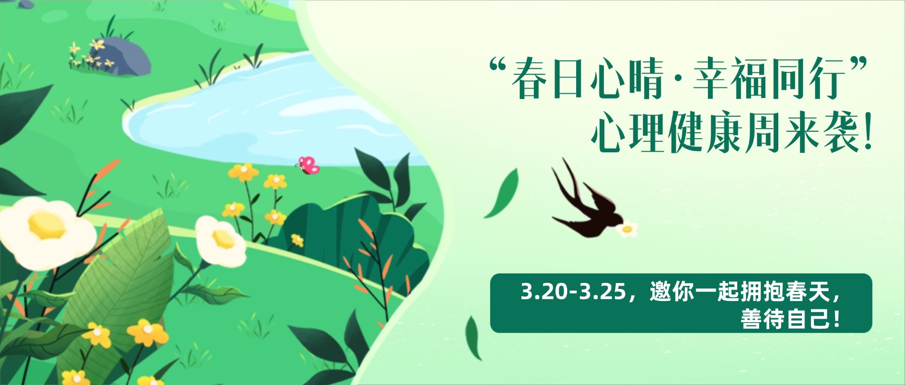“春日心晴·幸福同行”心理健康周来袭!|3.20-3.25,邀你一起拥抱春天,善待自己!
