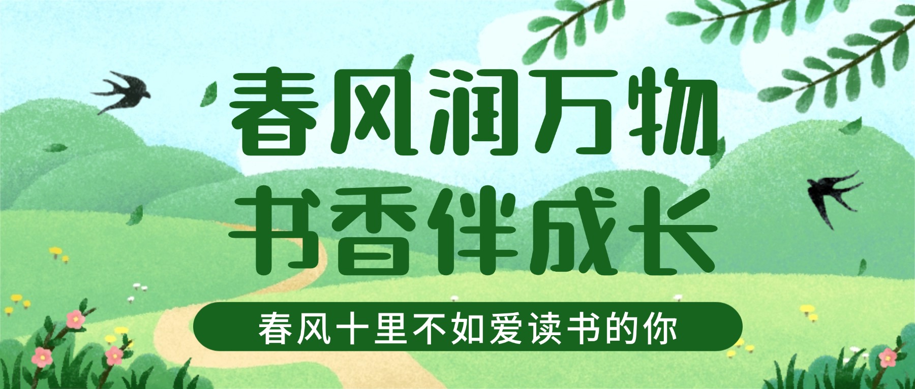【金陵说】春风润万物,书香伴成长——春风十里,不如爱读书的你