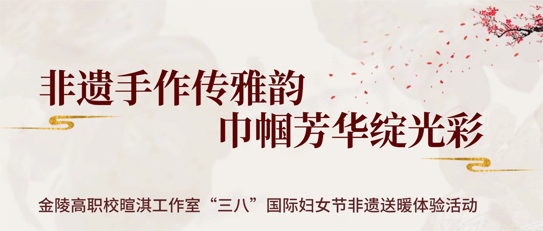 非遗手作传雅韵 巾帼芳华绽光彩|金陵高职校暄淇工作室“三八”国际妇女节非遗送暖体验活动
