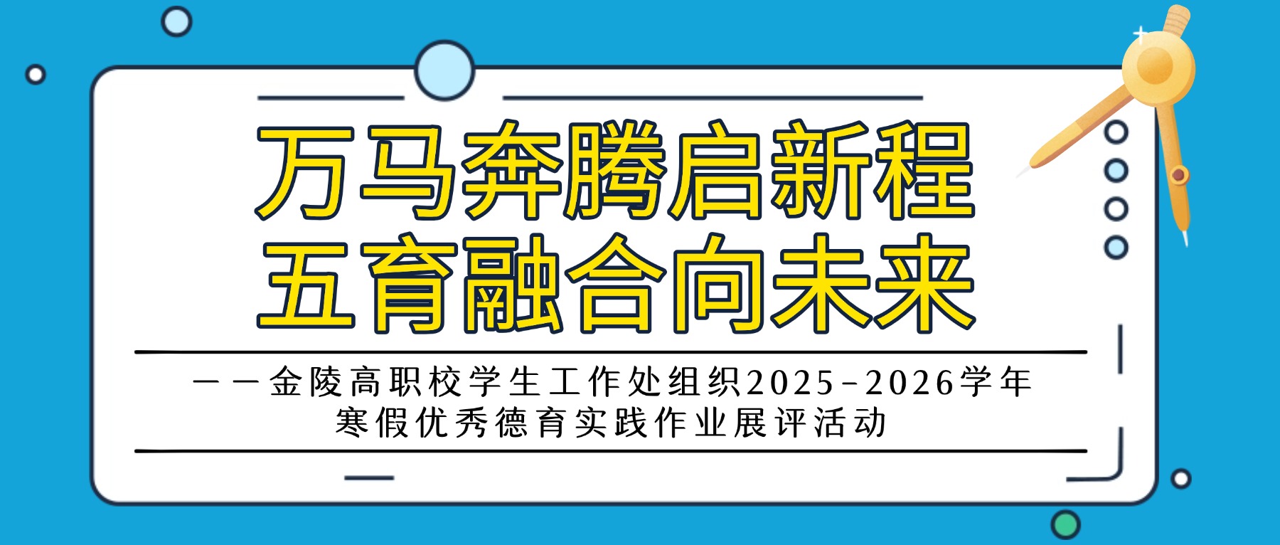 万马奔腾启新程,五育融合向未来 ——金陵高职校学生工作处组织2025-2026学年寒假优秀德育实践作业展评活动