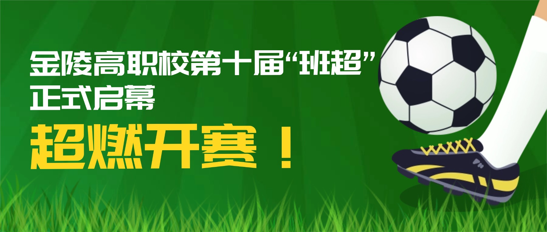 超燃开赛!金陵高职校第十届“班超”正式启幕
