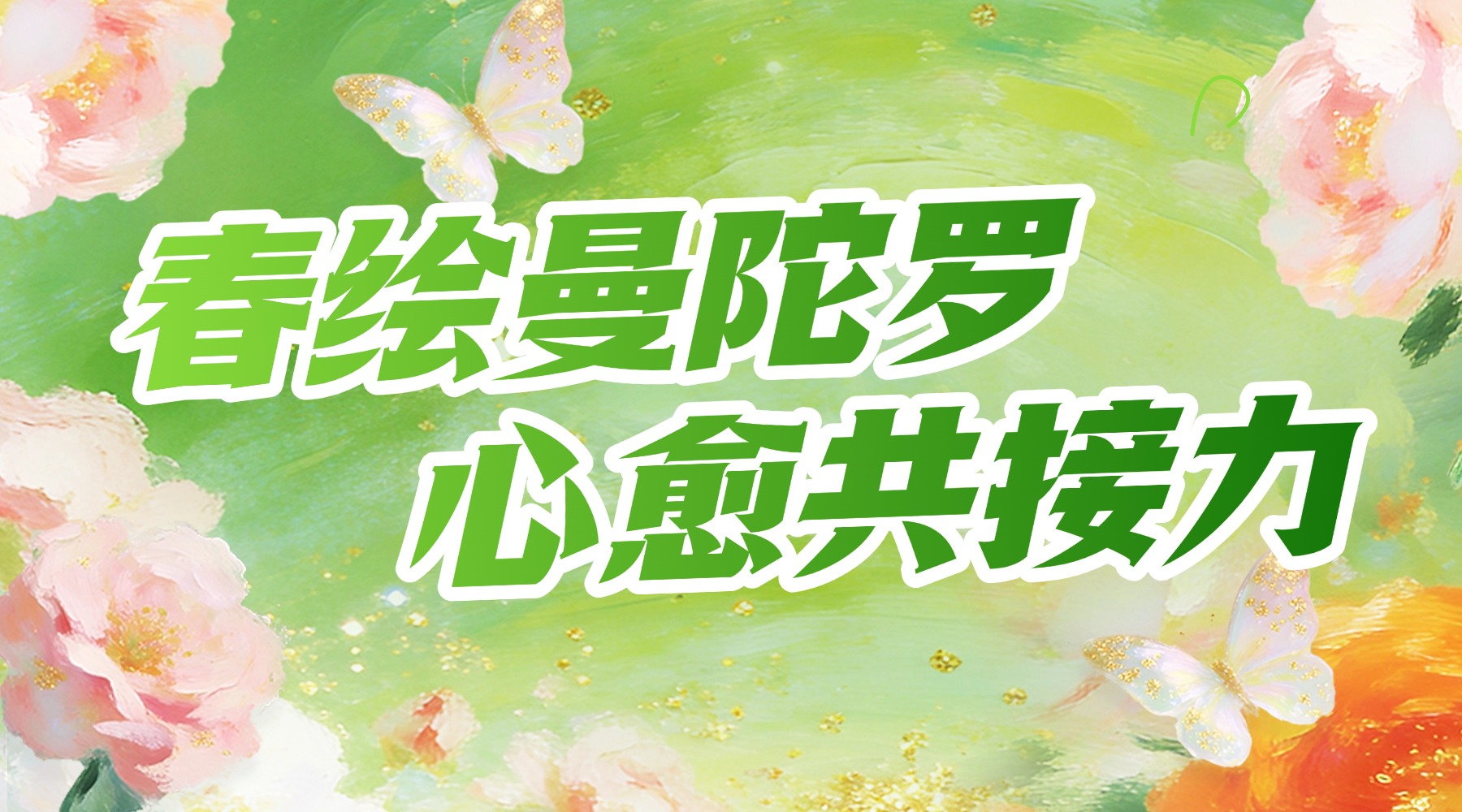 春绘曼陀罗 心愈共接力