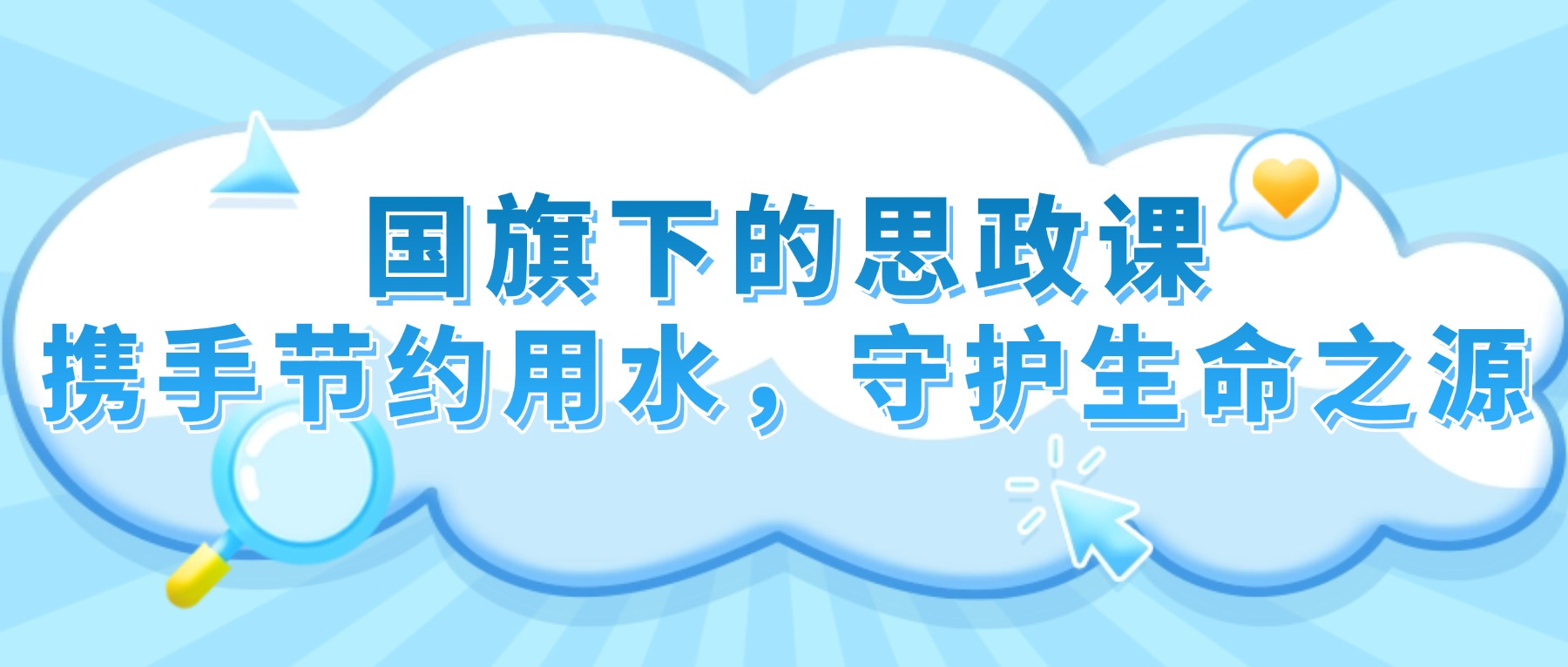 【国旗下的思政课】携手节约用水,守护生命之源