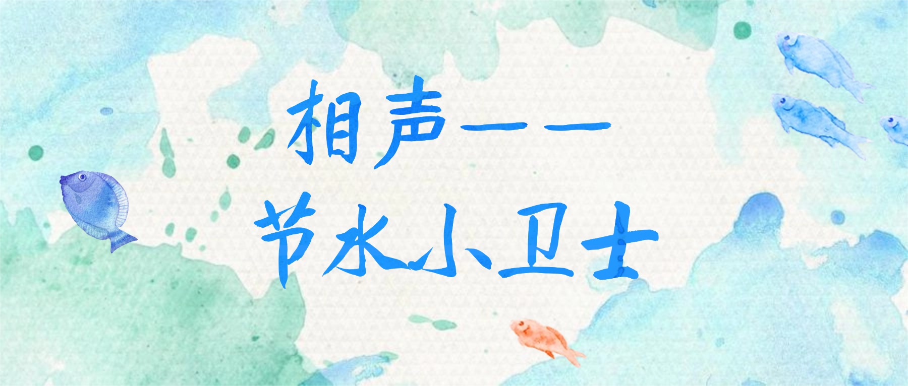 【金陵说】相声——节水小卫士