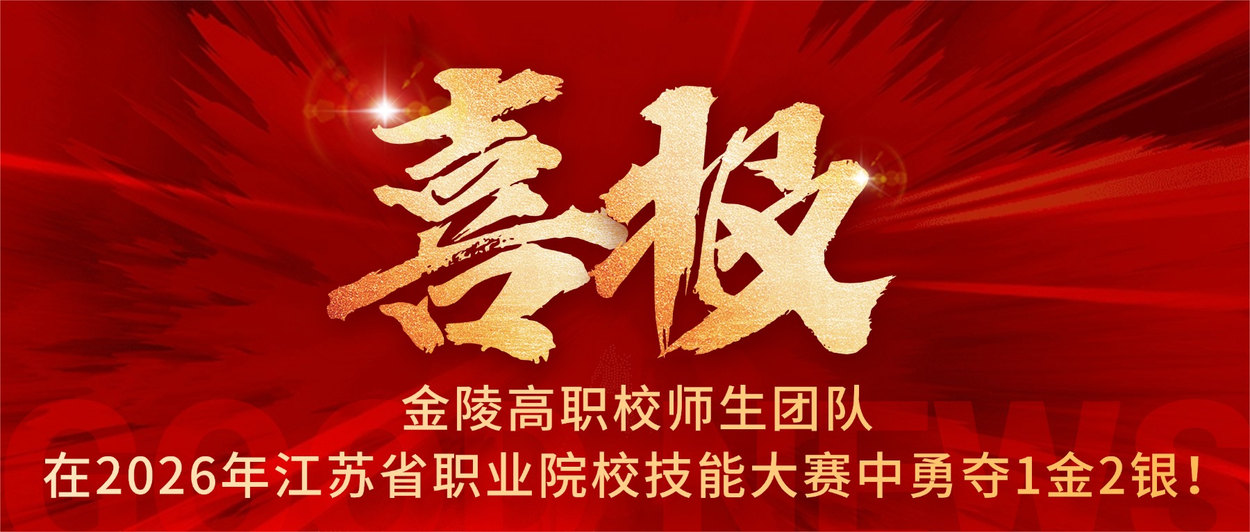 喜报|金陵高职校师生团队在2026年江苏省职业院校技能大赛中勇夺1金2银!