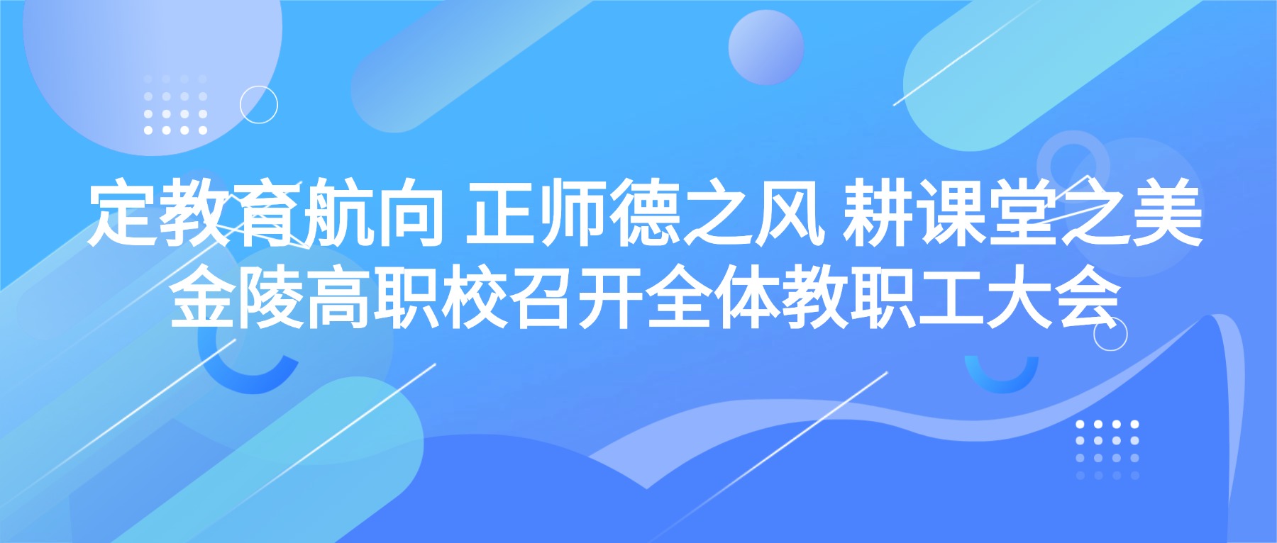 定教育航向 正师德之风 耕课堂之美|金陵高职校召开全体教职工大会
