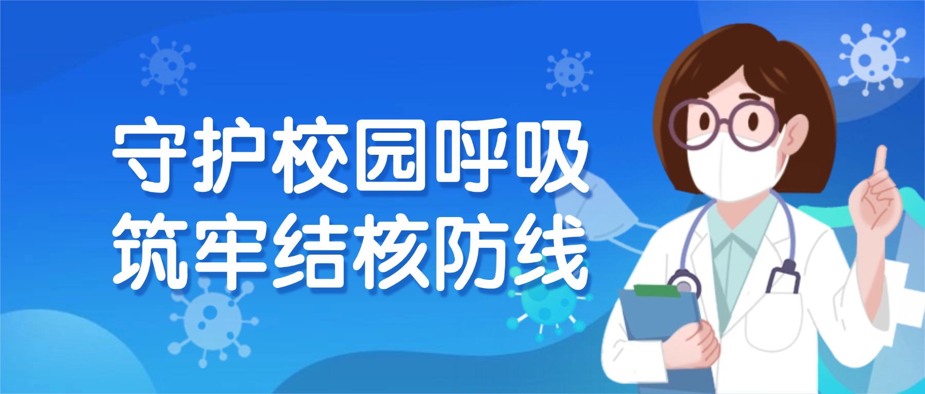 守护校园呼吸 筑牢结核防线