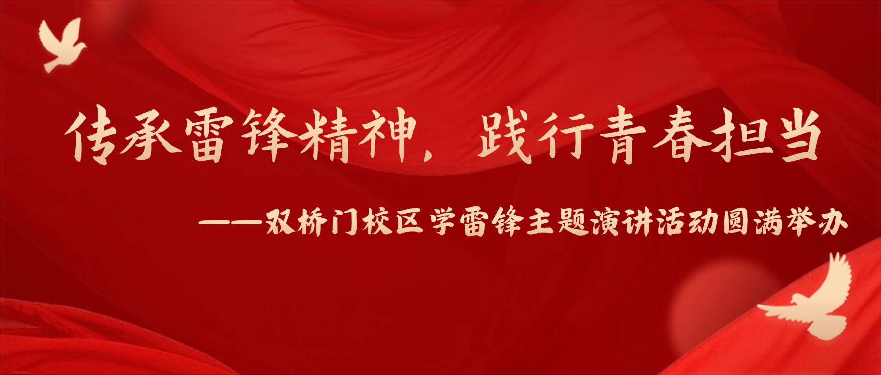 传承雷锋精神,践行青春担当