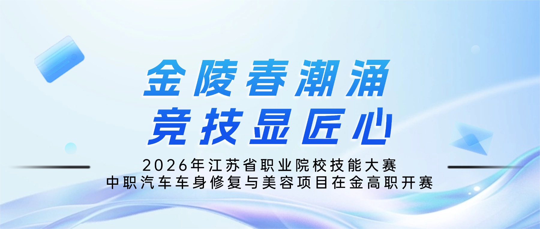 金陵春潮涌 竞技显匠心|2026年江苏省职业院校技能大赛中职汽车车身修复与美容项目在金高职开赛