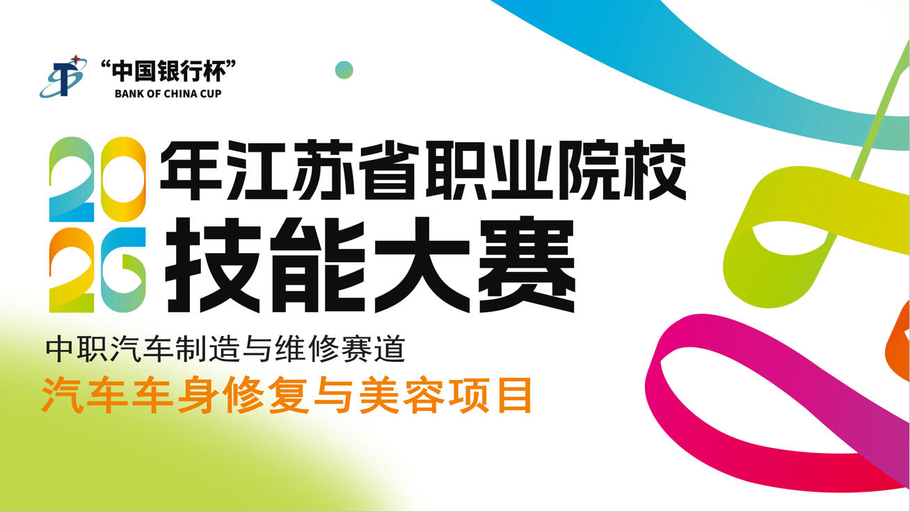 点赞!2026年江苏省职业院校技能大赛中职汽车车身修复与美容项目在金陵高职圆满结束,学校选手斩获佳绩