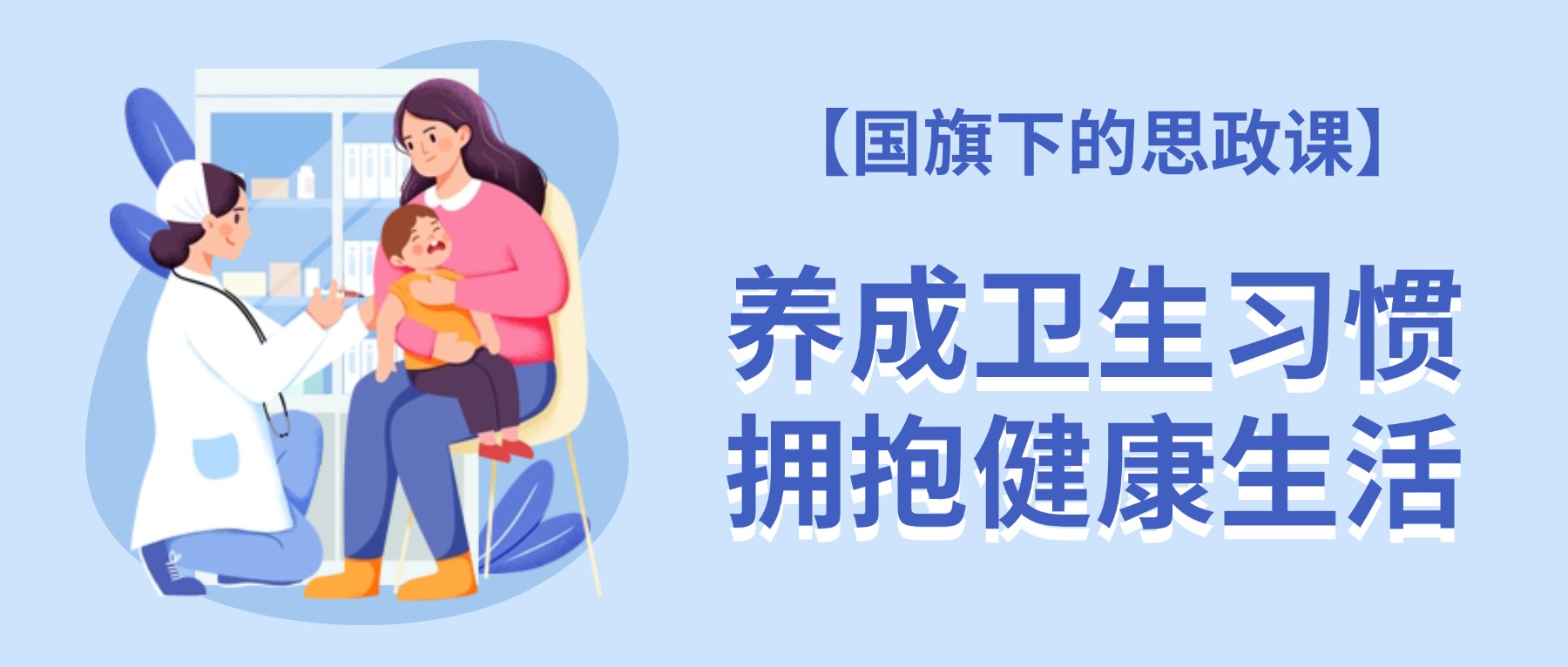 【国旗下的思政课】养成卫生习惯,拥抱健康生活