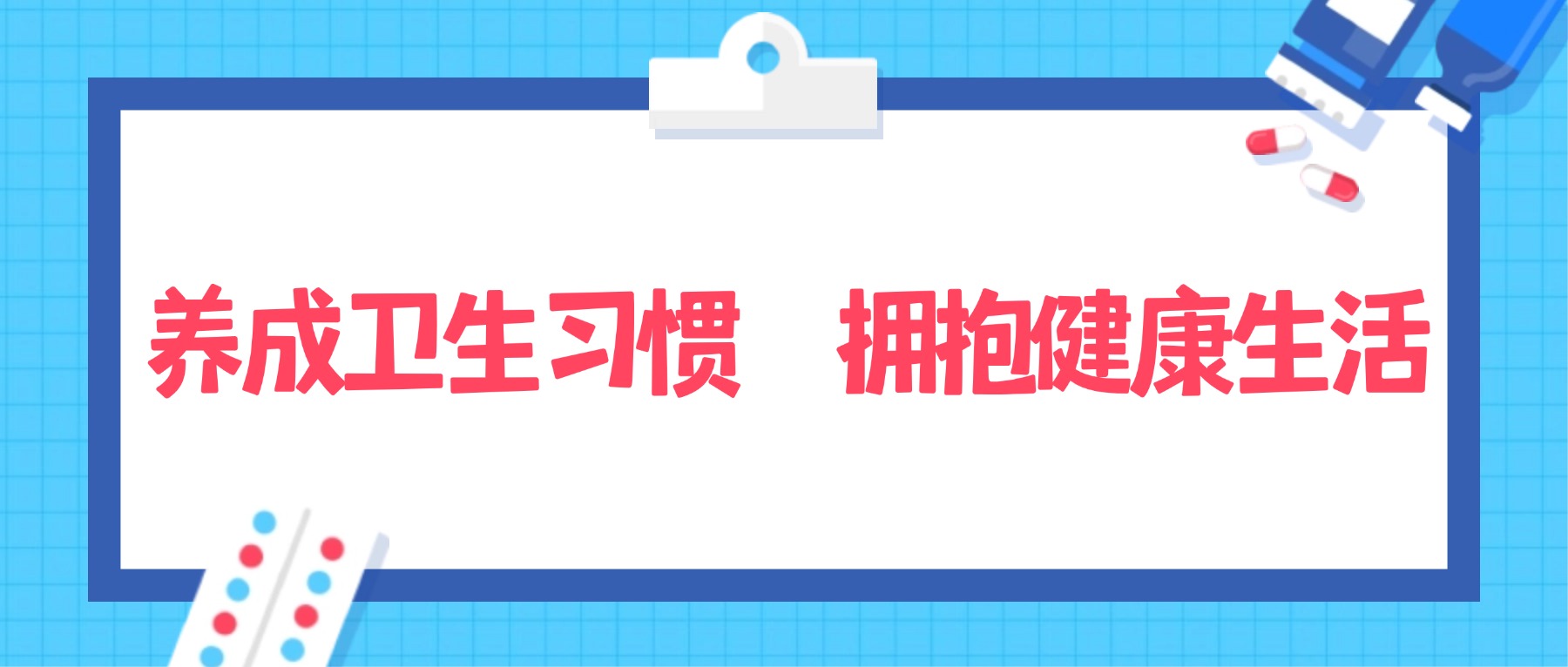 【金陵说】养成卫生习惯,拥抱健康生活
